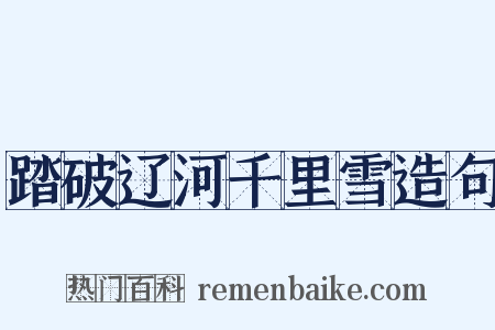 踏破辽河千里雪造句是什么意思的图片